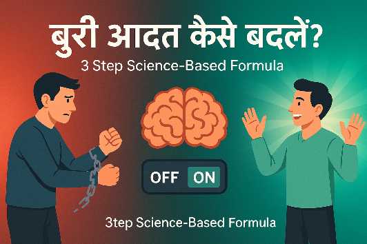 आदतें कैसे जिंदगी बदलती है