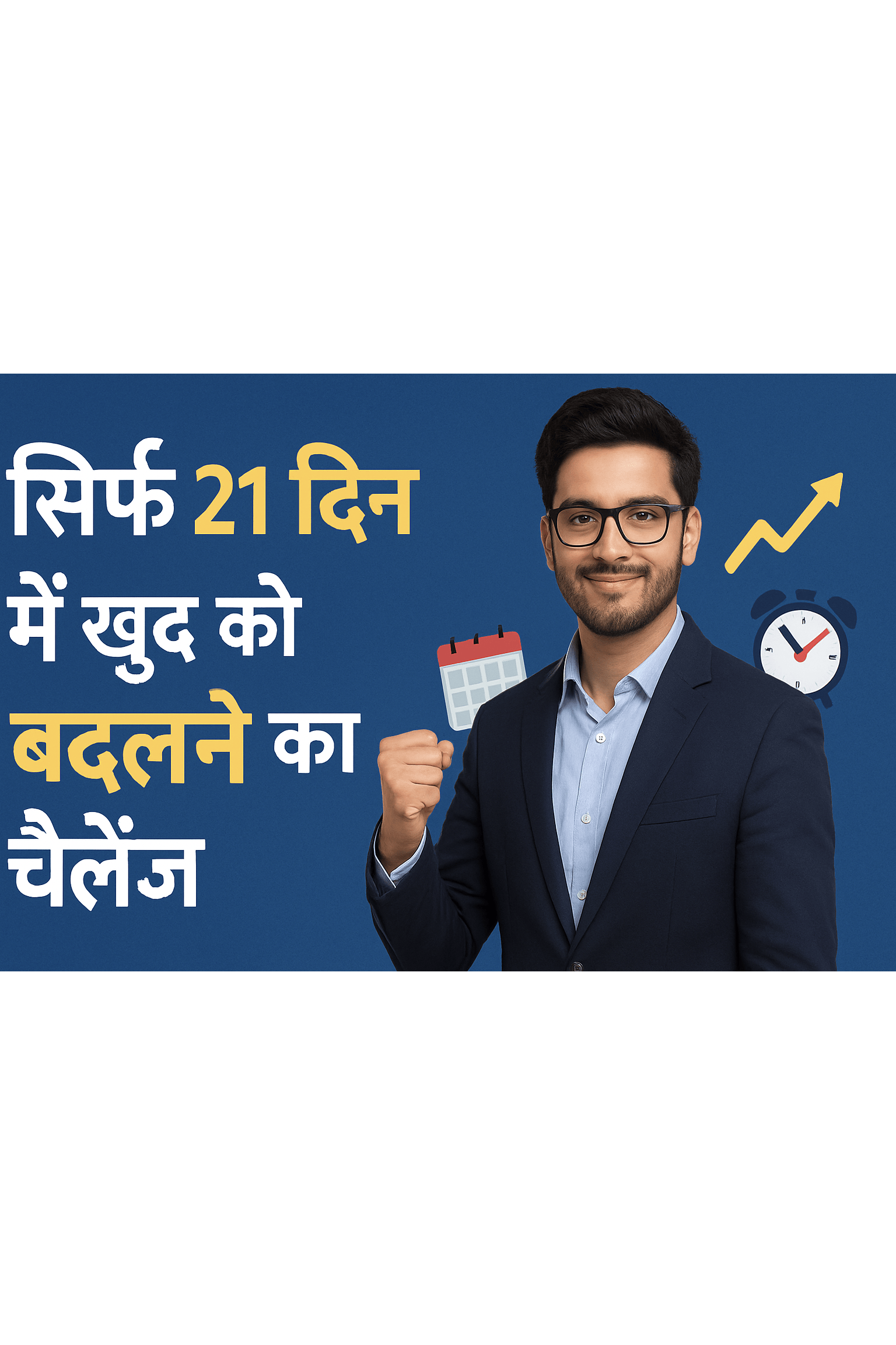 21 दिन में खुद को कैसे बदले