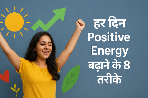positive energy बढ़ाने के 8 तरीके